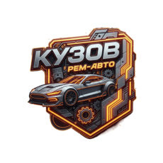 Кузов рем-авто